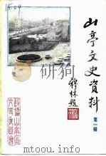 山亭文史资料 第1辑 1990 PDF电子版封面 中国人民政治协商会议枣庄市山亭区委员会文史资料委员会