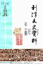 利津县文史资料 第1辑 1986 PDF电子版封面 中国人民政治协商会议利津县委员会文史资料研究委员会