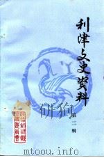 利津文史资料 第2辑 1987 PDF电子版封面 中国人民政治协商会议利津县委员会文史资料研究委员会