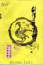 利津文史资料 第3辑 1989 PDF电子版封面 中国人民政治协商会议利津县委员会文史资料研究委员会
