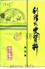 利津文史资料 第4辑 1991 PDF电子版封面 中国人民政治协商会议利津县委员会文史资料委员会编