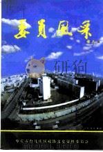 台儿庄区文史资料 第4辑 委员风采 1999 PDF电子版封面 台儿庄区政协文史资料委员会
