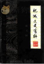 肥城文史资料  第5辑（1990 PDF版）