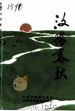 肥城文史资料  第8辑  汶阳春秋（1993 PDF版）