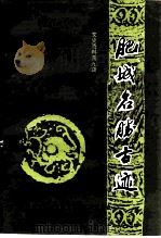 肥城文史资料  第9辑  肥城名胜古迹（1996 PDF版）