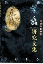 范蠡研究文集（1998 PDF版）