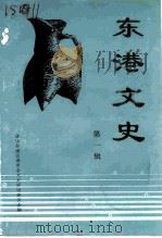 东港文史  第1辑（1997 PDF版）