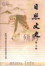 日照文史 第7辑 1999 PDF电子版封面 政协日照市文史联谊委员会