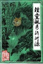 沂源文史资料  第5辑  钟灵毓秀沂河源（1991 PDF版）