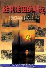 胜利油田的崛起（1998 PDF版）