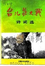 台儿庄大战诗词选（1995 PDF版）