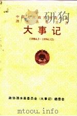 中国人民政治协商会议广东省揭东县第一届委员会第四次会议文件汇编（1994 PDF版）