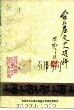 台儿庄文史资料 第3辑 1992 PDF电子版封面 政协枣庄市台儿庄区委员会文史资料委员会