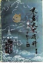 枣庄文史资料 第5辑 1990 PDF电子版封面 中国人民政治协商会议山东省枣庄市委员会文史资料委员会编