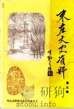 枣庄文史资料 第9辑 1991 PDF电子版封面 中国人民政治协商会议山东省枣庄市委员会文史资料委员会编