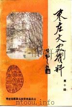 枣庄文史资料 第10辑 1991 PDF电子版封面 中国人民政治协商会议山东省枣庄市委员会文史资料委员会编