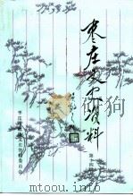 枣庄文史资料 第14辑 1992 PDF电子版封面 中国人民政治协商会议枣庄市委员会文史资料委员会编