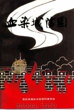 枣庄文史资料  第16辑  血染城防图（1992 PDF版）
