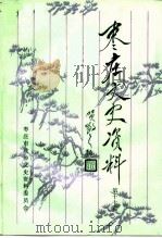 枣庄文史资料  第17辑（1992 PDF版）
