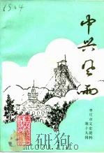 中兴风雨（1993 PDF版）