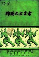 绵阳文史丛书（1988 PDF版）