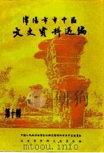 绵阳市市中区文史资料选编  第10辑  纪念中国共产党建党七十周年  纪念辛亥革命八十周年（ PDF版）