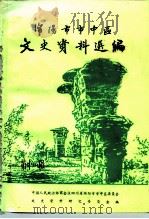 绵阳市市中区文史资料选编 第11辑 1992 PDF电子版封面 中国人民政治协商会议,四川省绵阳市市中区委员会文史资料研究委