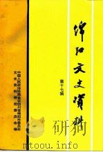 绵阳文史资料  第17辑（ PDF版）
