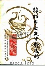 绵阳市文史资料选刊 第8辑 纪念辛亥革命八十周年专辑 PDF电子版封面 中国人民政治协商会议四川省绵阳市委员会文史资料委员会
