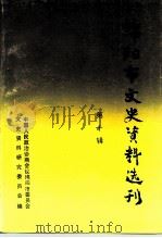 绵阳市文史资料选刊  第10辑（ PDF版）