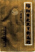 绵阳市文史资料选刊  第12辑（ PDF版）