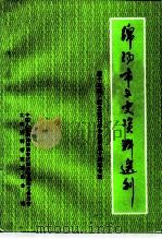 绵阳市文史资料选刊  第13辑  纪念抗日战争胜利五十周年专辑（ PDF版）