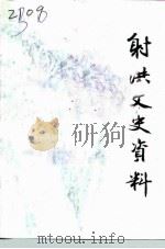 射洪文史资料 第9辑 1994 PDF电子版封面 中国人民政治协商会议四川省射洪县委员会文史资料委员会编