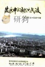 射洪文史  第12辑  发展中的射洪民政（ PDF版）