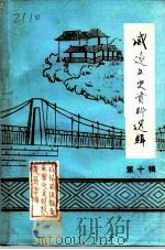 威远文史资料选辑  第10辑（1992 PDF版）
