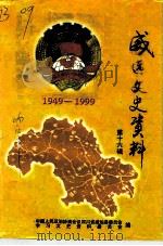 威远文史资料  第16辑（1999 PDF版）