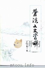 苍溪文史资料  第3辑（ PDF版）