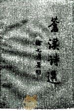 苍溪诗选（ PDF版）