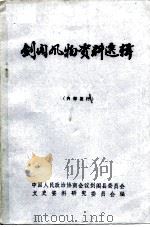 剑阁风物资料选辑（1983 PDF版）