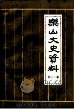 乐山文史资料  第11辑（1991 PDF版）