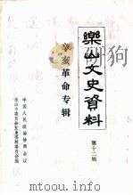 乐山文史资料  第12辑  辛亥革命专辑（ PDF版）