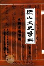 乐山文史资料  第16辑（ PDF版）