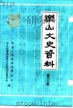 乐山文史资料  第17辑（1998 PDF版）