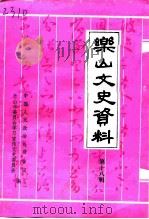 乐山文史资料 第18辑 1999 PDF电子版封面 乐山市政协学习宣传文史委员会编