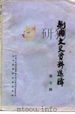 剑阁文史资料选辑  第7辑（1986 PDF版）