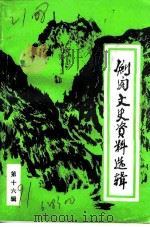 剑阁文史资料选辑  第16辑（1991 PDF版）