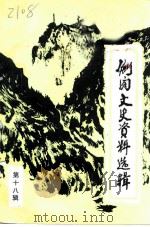 剑阁文史资料选辑  第18辑（1991 PDF版）