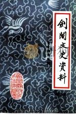 剑阁文史资料选辑  第20辑  文化教育史料专辑（1993 PDF版）
