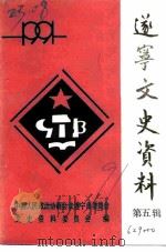 遂宁文史资料 第5辑 1995 PDF电子版封面 中国人民政治协商会议四川省剑阁县委员会文史资料委员会编
