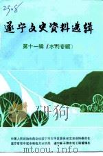 遂宁文史资料选辑  第11辑  水利专辑（1994 PDF版）